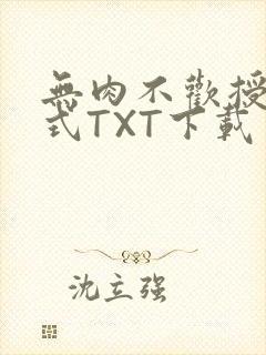 无肉不欢授课方式TXT下载
