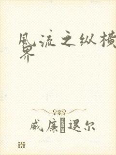 风流之纵横娱乐界