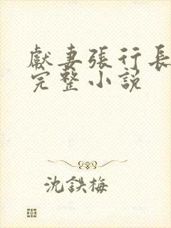 献妻张行长全文完整小说