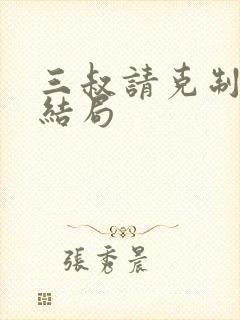 三叔请克制全本结局