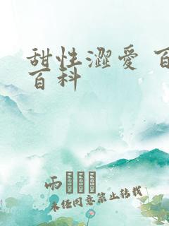 甜性涩爱 百度百科