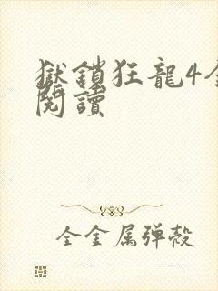 狱锁狂龙4全文阅读