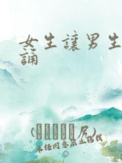 女生让男生随便诵