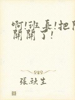 啊!班长!把开关关了!