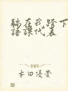 躺在我跨下的英语课代表