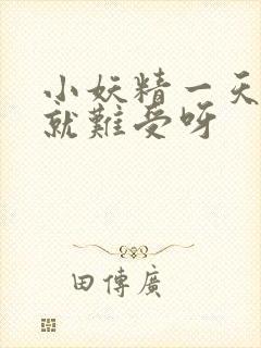 小妖精一天不做就难受呀