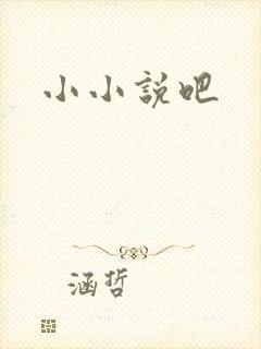 小小说吧