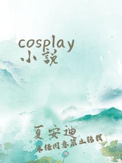 cosplay小说