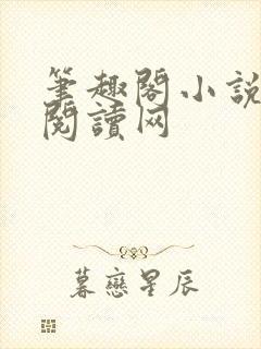 笔趣阁小说免费阅读网