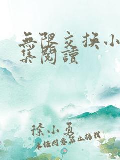 无限交换小说全集阅读