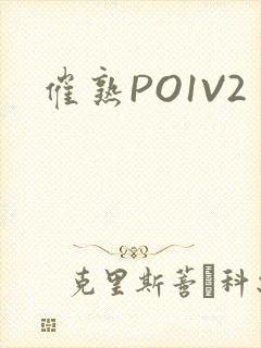 催熟PO1V2