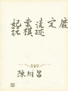 妃常淡定废材女玩棋迹