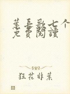 叶长歌七个女帝免费阅读