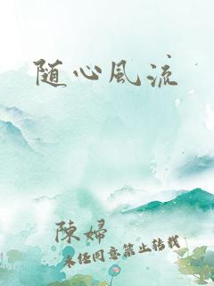 随心风流