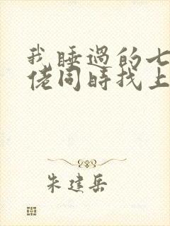 我睡过的七个大佬同时找上门