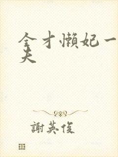 全才懒妃一纸休夫