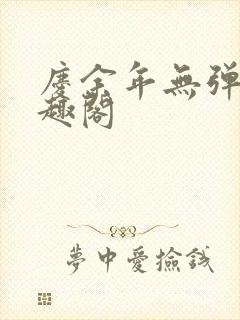 庆余年无弹窗笔趣阁