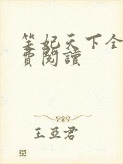 笑妃天下全文免费阅读