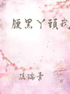 腹黑丫头我要了