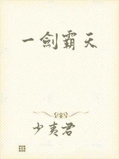 一剑霸天