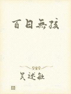 百日无孩
