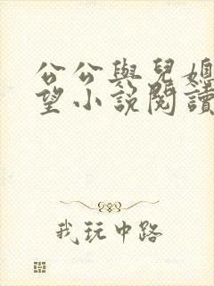 公公与儿媳妇欲望小说阅读