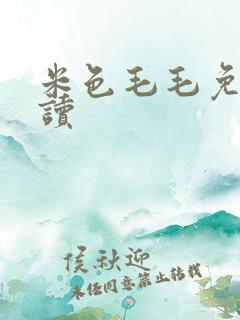米色毛毛免费阅读