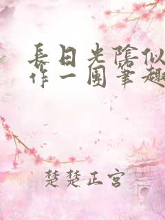 长日光阴似箭乱作一团笔趣渺渺听