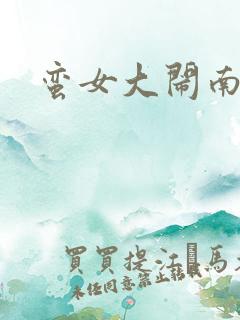 蛮女大闹南清国