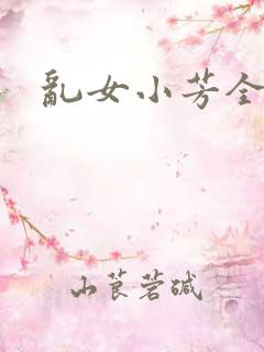 乱女小芳全集