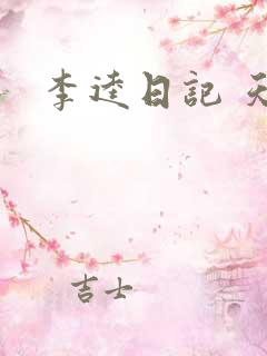 李逵日记 天涯
