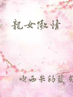 龙女傲情