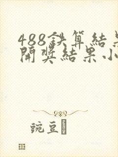 488铁算结果开奖结果小说
