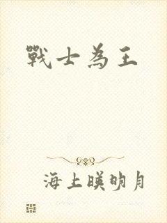 战士为王