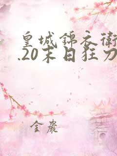 皇城锦衣卫v1.20末日狂刀