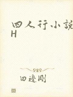 四人行小说4PH
