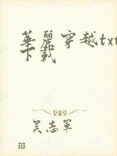 华丽穿越txt下载