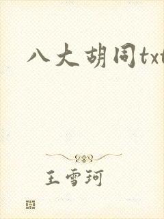 八大胡同txt