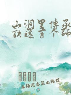 山洞里传承合欢诀还有个师娘