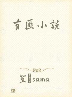有匪小说