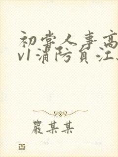 初尝人事高h1v1消防员江秋