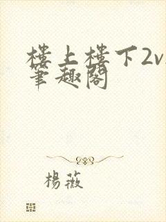 楼上楼下2v2笔趣阁