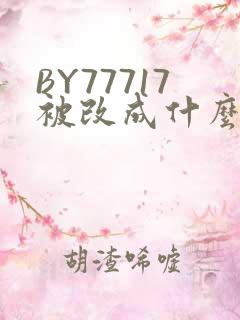 BY77717被改成什么了