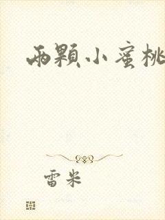 两颗小蜜桃硬了