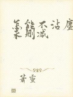 怎能不沾尘全文未删减