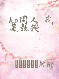 hp同人  我是教授