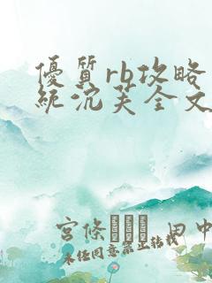 优质rb攻略系统沉芙全文免费阅读在