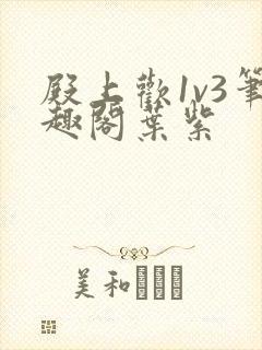 殿上欢1v3笔趣阁叶紫