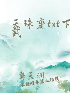 天珠变txt下载