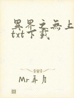 异界之无上仙威txt下载